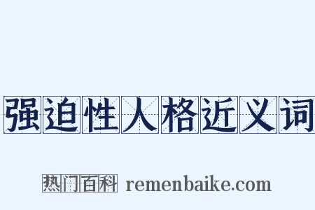 强迫性人格近义词是什么意思的图片
